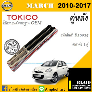 โช๊คอัพคู่หลัง Tokico โช๊คอัพ nissan march โช๊คอัพนิสสัน มาร์ช ปี 2010-2017 ต่อ 1คู่