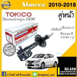 โช๊คอัพคู่หน้า Tokico โช๊คอัพ nissan almera โช๊คอัพนิสสัน อัลเมร่า ปี 2010-2018 ต่อ 1คู่