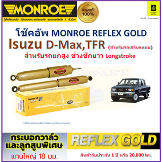 มอนโร monroe โช๊คอัพ อีซูซุ ดีแม็กซ์,ทีเอฟอาร์,Isuzu D-Max,TFR(สำหรับรถเสริมแหนบ) รถยกสูง ช่วงชักยาว Longstroke ราคา/คู่