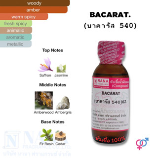 หัวเชื้อน้ำหอม 100% กลิ่นบาคารัส 540(BACARAT 540)