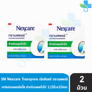 3M Nexcare Transpore เน็กซ์แคร์ ทรานสพอร์ ขนาด 1/2 นิ้ว x 10หลา [2 ม้วน] เทปแต่งแผล ชนิดใส เทปปิดแผล เทปปิดผ้าก๊อส สำหรั