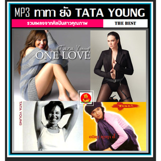 [USB/CD] MP3 ทาทา ยัง TATA YOUNG รวมฮิตทุกอัลบั้ม (178 เพลง) #เพลงไทย # เพลงยุค90