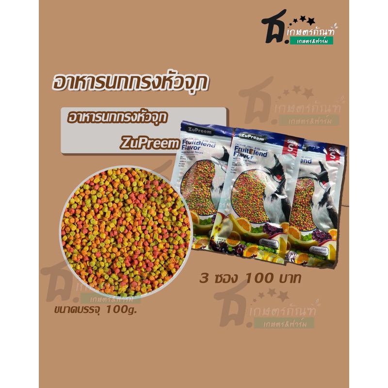อาหารนกกรงหัวจุก ZuPreem 3ถุง