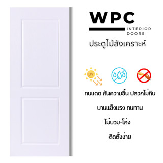 ประตู WPC (ไม้สังเคราะห์) สีขาว ขนาด 70x200 ซ.ม. สำหรับใช้งานภายใน