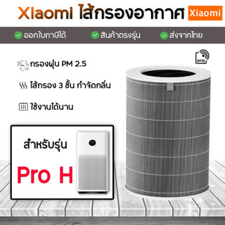 ไส้กรองอากาศ Xiaomi Pro H ไส้กรอง Xiaomi MI Air Purifier Filter ไส้กรองเครื่องฟอกอากาศ MI Pro H รหัส M7R-FLH