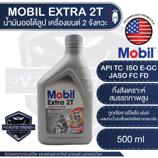 MOBIL Extra 2T ขนาด 0.5 ลิตร ออโต้ลูป น้ำมันเครื่องยนต์ 2 จังหวะ กึ่งสังเคราะห์สมรรถภาพสูง autolube autoloop โมบิล