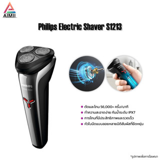 Philips Electric Shaver S1213 เครื่องโกนหนวด ระบบการโกนความเร็วสูง กันน้ำระดับ IPX7 ปลอดภัยในการใช้งาน