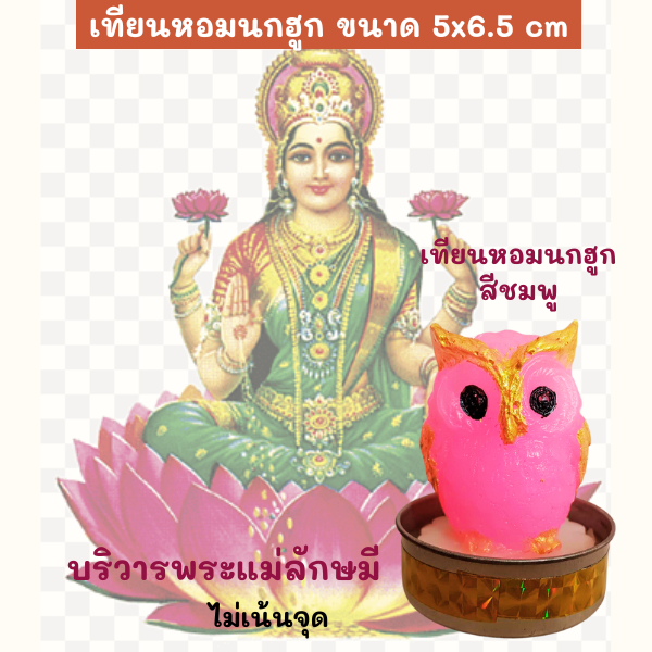 เทียนนกฮูก สีชมพู เทียนหอม ถวายพระแม่ลักษมี 1 ชิ้น บริวารพระแม่ ค้าขายร่ำรวย โชคดี การเงิน ขนาด 5x6.5 cm กลิ่นหอม