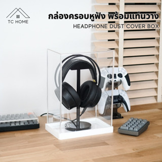 TC HOME กล่องครอบหูฟัง อะคริลิค พร้อมแท่นวาง กล่องครอบอะคริลิคกันฝุ่น ครอบหูฟัง Acrylic Headphone dust cover box