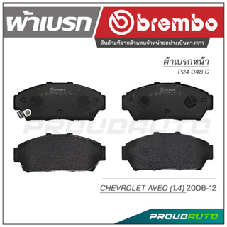 BREMBO เบรกหน้า CHEVROLET AVEO (1.4) ปี 2006-2012 (P24 048B / P24 048N)