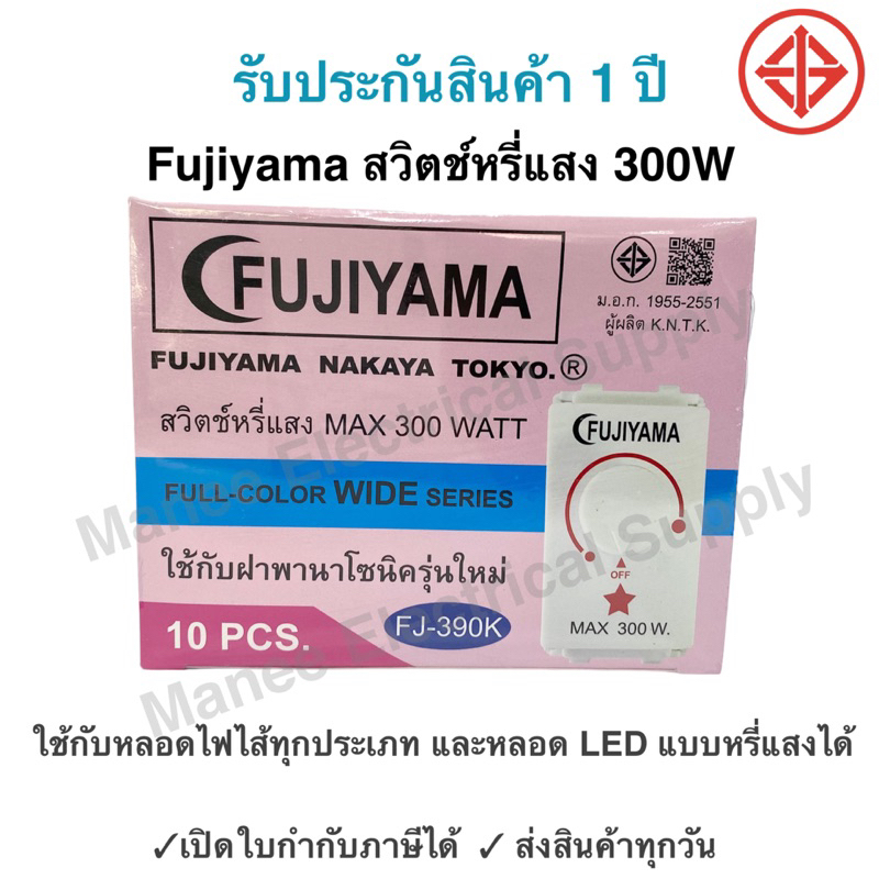 DIMMER สวิตช์หรี่ไฟ Fujiyama Wide-Series สูงสุด 300W Dimmer สีขาว ใช้ได้ทั้ง Chang Panasonic Matsukami ดิมเมอร์