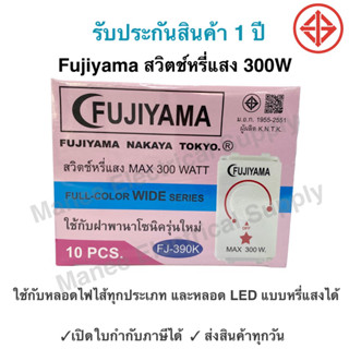 DIMMER สวิตช์หรี่ไฟ Fujiyama Wide-Series สูงสุด 300W Dimmer …