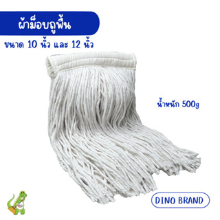 ผ้าม็อบแบน 10 นิ้ว อะไหล่ผ้าม็อบ สีขาว NCL