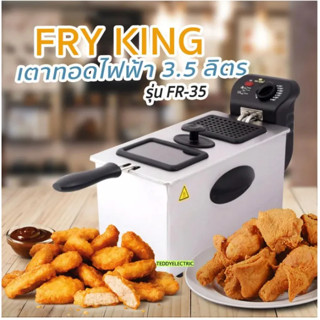 Fry King รุ่น FR-35 หม้อทอดไฟฟ้า 3.5 ลิตร 2000 วัตต์ รับประกัน 1 ปี