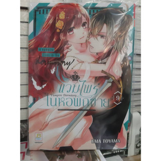 (แบบแยกเล่ม) แวมไพร์ในหอพักชาย Vampire Dormitory เล่มที่ 1-9 หนังสือการ์ตูน มังงะ มือหนึ่ง บงกช