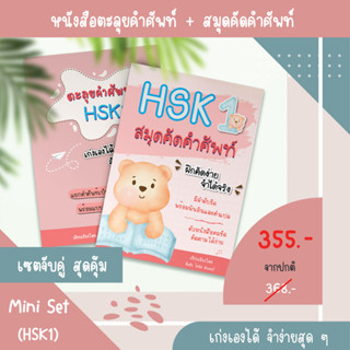 MiniSet (HSK1) หนังสือตะลุยคำศัพท์HSK และสมุดคัดศัพท์HSK คลังคำศัพท์HSK รวมคำศัพท์HSK สมุดคัดศัพท์ภาษาจีน สมุดคัดจีน