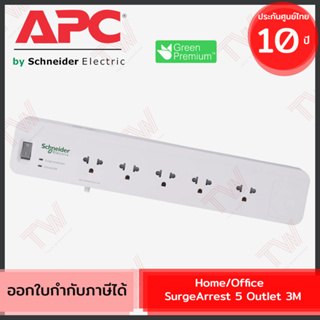 APC Home/Office SurgeArrest 5 Outlet 3M (ปลั๊กไฟอุปกรณ์กันไฟกระชาก) ของแท้ ประกันศูนย์ 10ปี