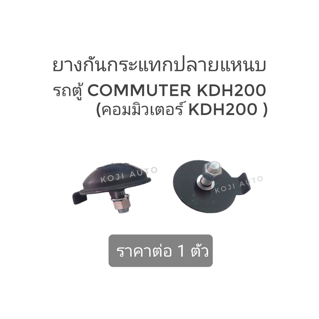 ยางกันกระแทกปลายแหนบ รถตู้ โตโยต้า คอมมิวเตอร์ Toyota Commuter KDH200-220/เวนจูรี่ VENTURY ปี 04-16 (1ตัว)