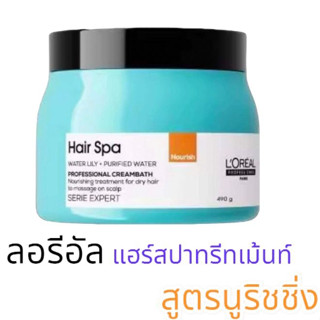 ลอรีอัล แฮร์สปา Loreal โปรเฟสชั่นแนล HAIR SPA มาส์กสำหรับผมแห้งเสีย แฮร์สปา นูริชชิ่ง  490 มล.