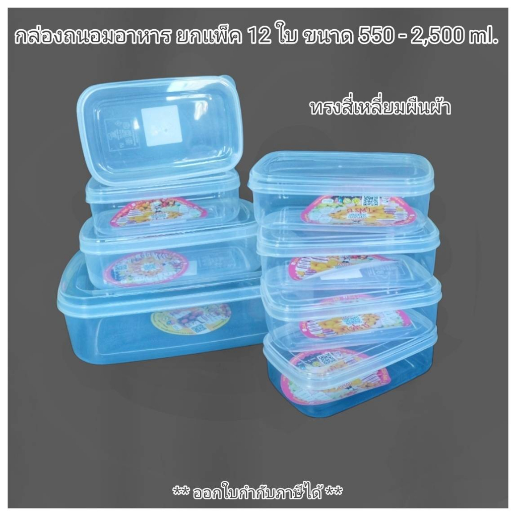Small Evting แพ็ค12ใบ กล่องถนอมอาหาร กระปุกพลาสติก ทรงเหลี่ยมผื่นผ้า รุ่น 216-216-2 บรรจุ 550-2500มล