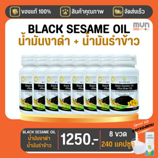 สุภาพโอสถ BLACK SESAME OIL + RICE BRAN OIL BSRB 30 Cap 8 กระปุก มีของแถม