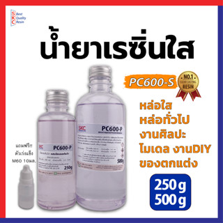 เรซิ่นใส เรซิ่นหล่อ 250&amp;500กรัม PC600S เรซิ่นหล่อใสพิเศษ เรซิ่นหล่อทึบ เรซิ่นหล่อสี เรซิ่นหล่อแข็ง น้ำยาเรซิ่นหล่อใส