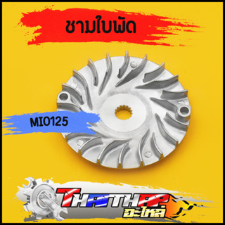 ชามใบพัด เดิม mio125i/gt/mx/rr nouvo135 traicity สำหรับมอเตอร์ไซค์ ชามนอกนูโว