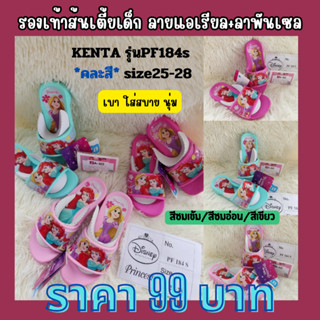 รองเท้าแตะเด็ก ลายเจ้าหญิง KENTA รุ่นPF184s ไซต์25-28 *คละสี* แบบสวม พร้อมส่ง.