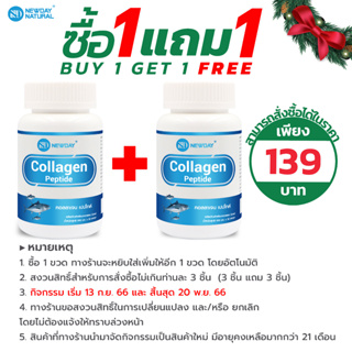 [ซื้อ 1 แถม 1] คอลลาเจน เปปไทด์ Collagen Peptide x 1 ขวด นิวเดย์ NEWDAY คอลลาเจนญี่ปุ่น