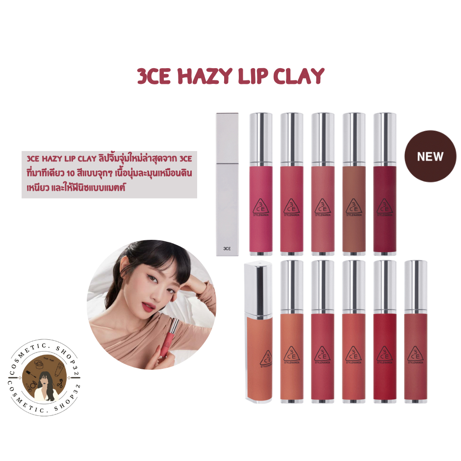 พร้อมส่ง 3CE HAZY LIP CLAY+4 สีใหม่