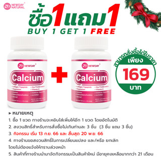 [ซื้อ 1 แถม 1] แคลเซียม พลัส คอลลาเจน แมกนีเซียม วิตามินดี นิวเดย์ NEWDAY Calcium Plus Collagen Vitamin D แคลเซียมพลัส