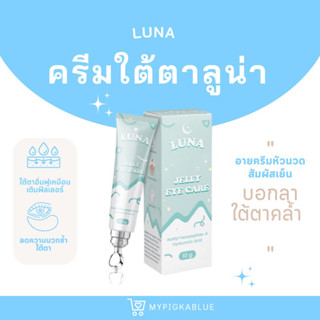 {มีปลายทาง⚡️} ครีมลบใต้ตา LUNA ครีมทาใต้ตา หัวนวดถุงใต้ตา  ลบใต้ตาคล้ำ ลดรอยคล้ำใต้ตา กระจ่างใส