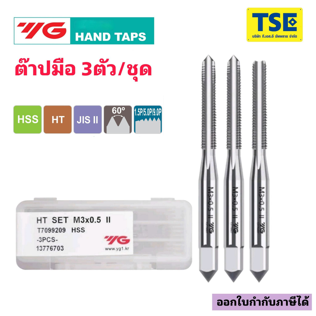 ต๊าปมือเกรดไฮสปีดHSS HAND TAP SET-(M3-M16)YG(3ตัว/ชุด)T709