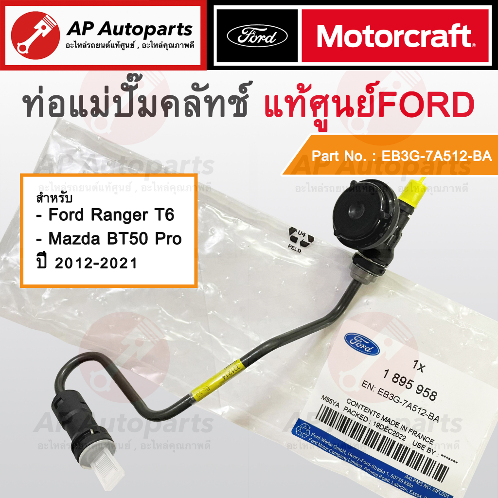 แท้เบิกศูนย์! FORD ท่อแม่ปั๊มคลัทช์ RANGER T6, BT50PRO ปี 12-21 / EB3Z7A512A / ท่อปั๊มคลัทช์ล่าง