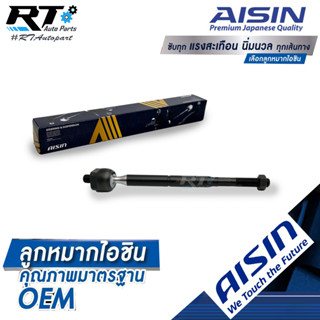 Aisin ลูกหมากแร็ค Toyota Altis ZZE171 ปี14-18 Gen3 / ลูกหมากไม้ตีกลอง ไม้ตีกลอง Altis / 45503-02200 / 45503-12450