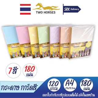 กระดาษ การ์ดสี ขนาด A4-120 แกรม 180 แผ่น/ห่อ ใช้งานได้ทั้ง 2 หน้า ทำปกหนังสือ ใบโบรชัวร์ การ์ดงานแต่ง