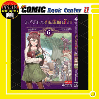 วุ่นจริงนัก (จัดงาน) หนังสือต่างโลก (การ์ตูน) เล่ม 1-6 จบ