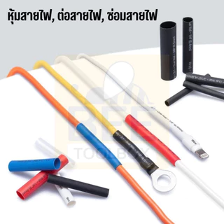 [ราคาต่อเมตร] ท่อหดหุ้มสายไฟ ท่อหดความร้อน ท่อหดฉนวน มีหลายขนาด