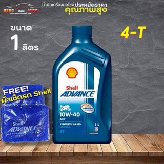 เชลล์ น้ำมันเครื่องกึ่งสังเคราะห์น้ำมันเครื่อง Shell ADVANCW AX7 10W-40 4T ขนาด1L. น้ำมันเครื่องมอเตอร์ไซค์ ฟรี!ผ้า 1ผืน