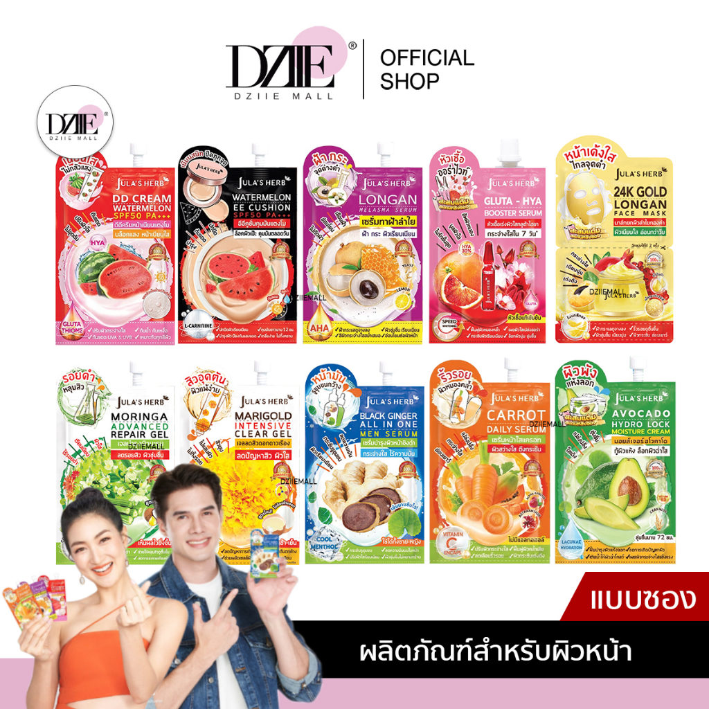 [แบบซอง] JULA'S HERB จุฬาเฮิร์บ ครีมซอง เซรั่ม ครีมแตงโม เจลแต้ม คุชชั่น มาส์กหน้า สกินแคร์ เจลดาวเรือง เมคอัพ