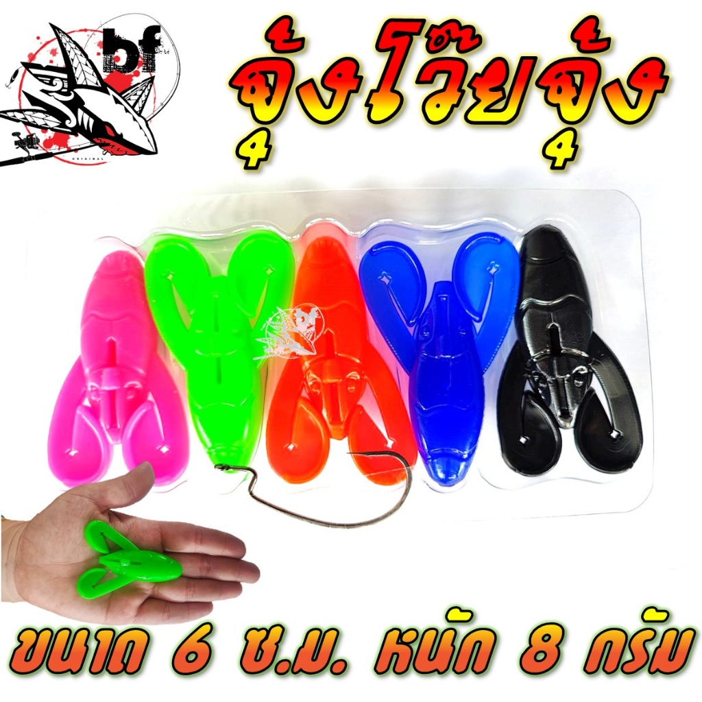 เหยื่อยาง จุ้งโว๊ยจุ้ง สินค้าใหม่จากค่าย บอยเทพ งานปลาช่อน ขนาด 6 ซ.ม หนัก 8 กรัม ยางเหนียว รอยน้ำ มาพร้อมตัวเบ็ด