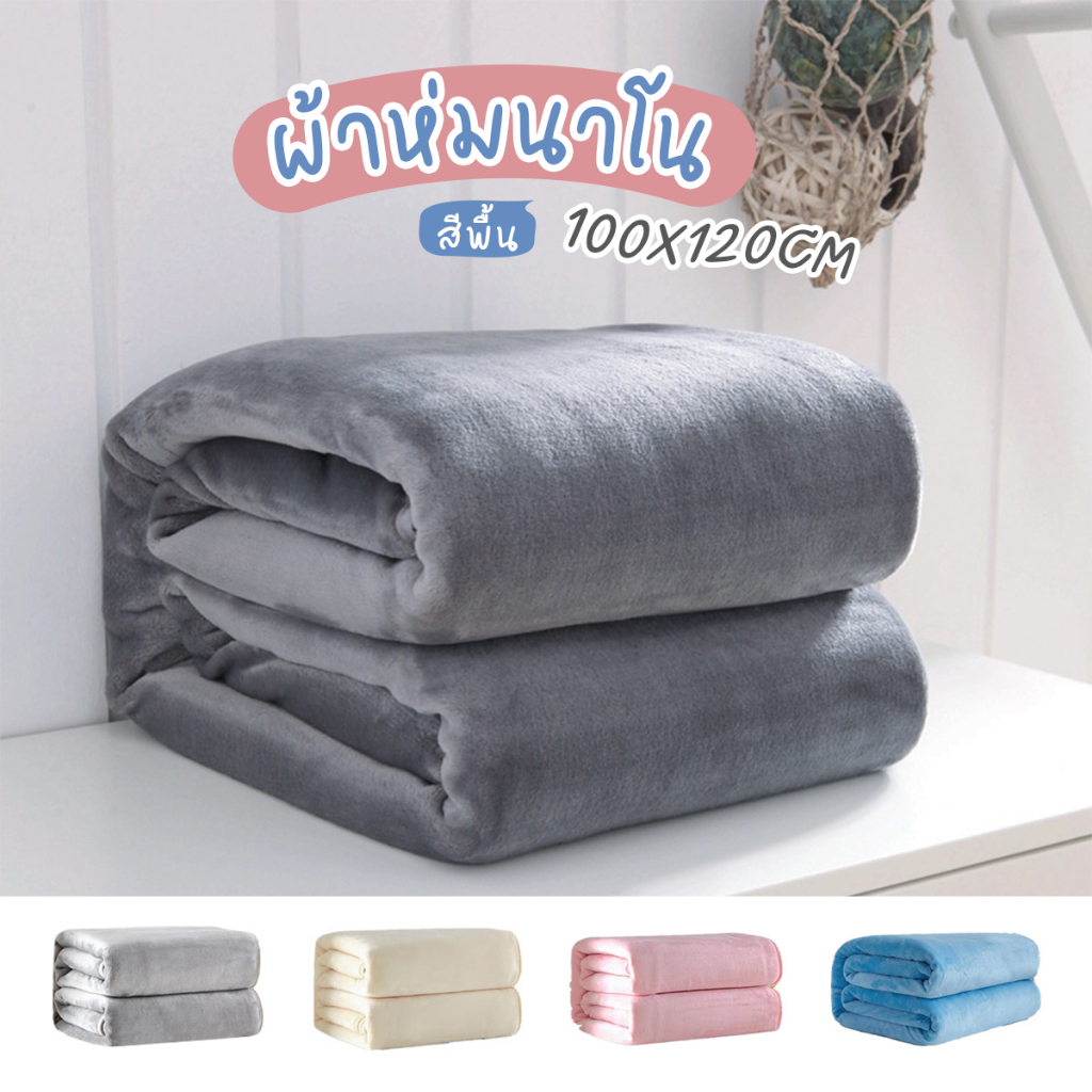 ผ้าห่มนาโน 100*120CM ผ้าห่มพกพา นุ่มนิ่ม เบาสบาย กันหนาวได้ ลายสีพื้น