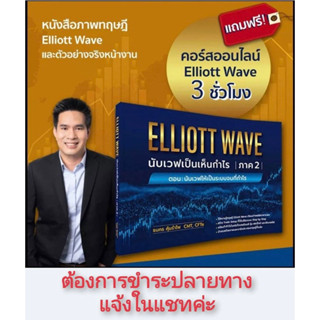 มือ1หุ้มซีล📌นับเวฟ2👉แถมคอร์สElliott 3 ชม+คอร์สFIBO สูตรลับจับคลื่นขยาย👉แถมEbookเล่ม1EXTENDEDELLIOTTWAVEเป็นเห็นกำไรภาค2