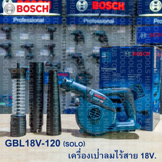 เครื่องเป่าลมไร้สาย+4 อุปกรณ์เสริม BOSCH GBL 18V-120 PROFESSIONAL (SOLO-เครื่องเปล่า)ของแท้