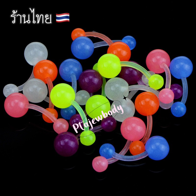 พร้อมส่ง (จิวสะดือเรืองแสง) พลาสติก เบา บิดงอไม่ได้ ราคาถูกมากจ้า