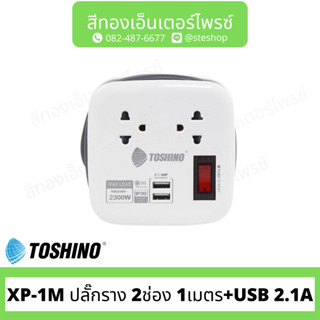 TOSHINO XP-1M ปลั๊กราง 2ช่อง 1เมตร+USB 2.1A