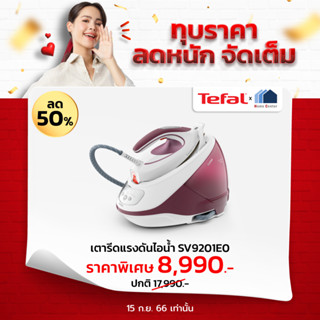 SV 9201 E0  SV 9201 E0  SV 9201  SV 9201   SV9201  SV9201  เตารีดไอน้ำ2830 วัตต์ 7.5บาร์ 1.8 ลิตร    TEFAL