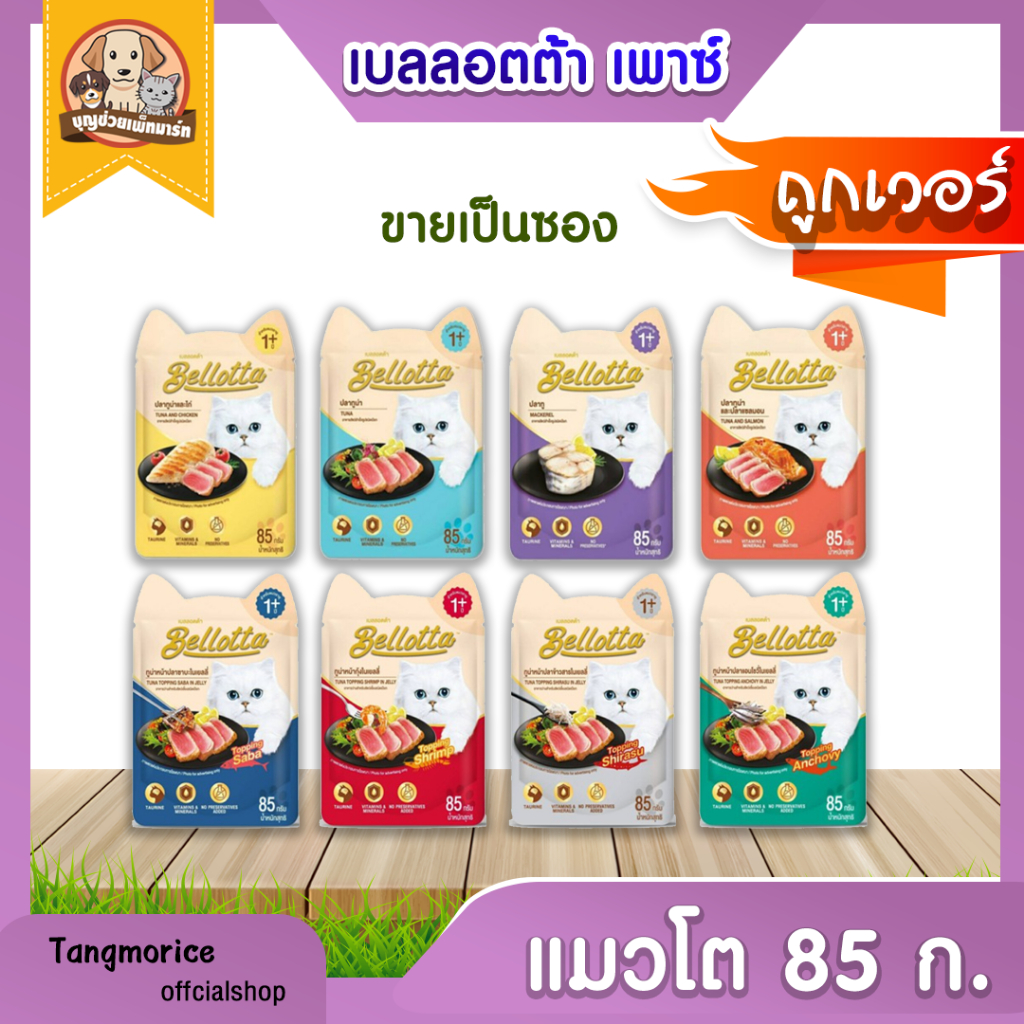 [ส่งเหมา ไม่เกิน 5 Kg./คำสั่งซื้อ] Bellotta เบลลอตต้า อาหารเปียกแมว แบบซอง ขนาด 85 g(แบบซอง)