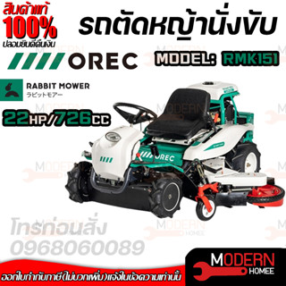 OREC รถตัดหญ้า แบบนั่งขับ รถขับตัดหญ้า รุ่น RMK151 นำเข้าจากประเทศญี่ปุ่น