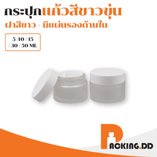 🧴 PACKING.DD 🧴 กระปุกครีม กระปุกแก้วหมอก ฝาปิดสีขาว 5/10/15/30/50กรัม ตลับแก้วใส ฝาปิดสองชั้น กระปุกเครื่องสำอาง CG4